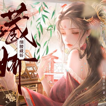 细腰藏娇