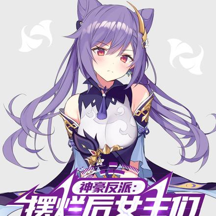 神豪反派:摆烂后,女主人设崩了