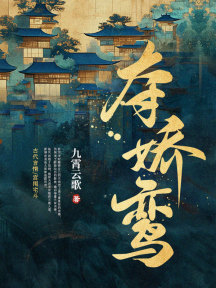 和离后她一身反骨，引得摄政王竟折腰