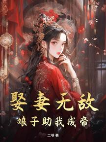 娶妻无敌,娘子助我成帝!