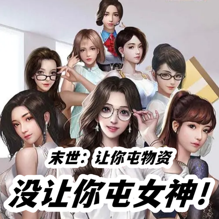 末世:让你屯物资,没让你屯女神