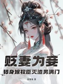 贬妻为妾?转身嫁权臣灭渣男满门