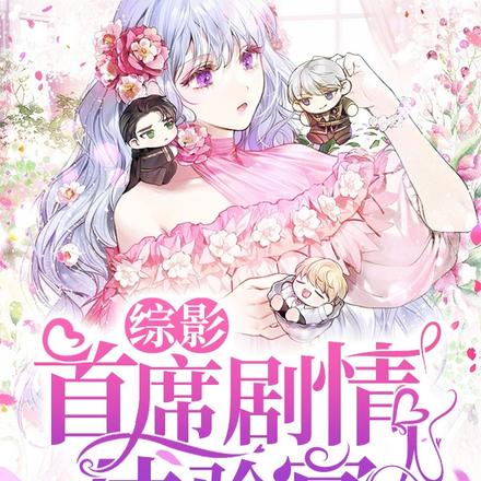 综影:首席剧情体验官!