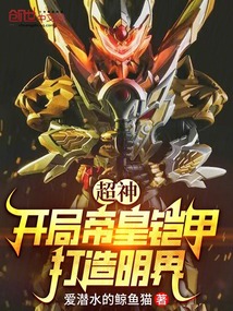 超神:开局帝皇铠甲,打造明界