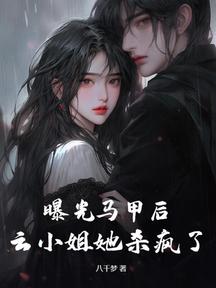 曝光马甲后,云小姐她杀疯了
