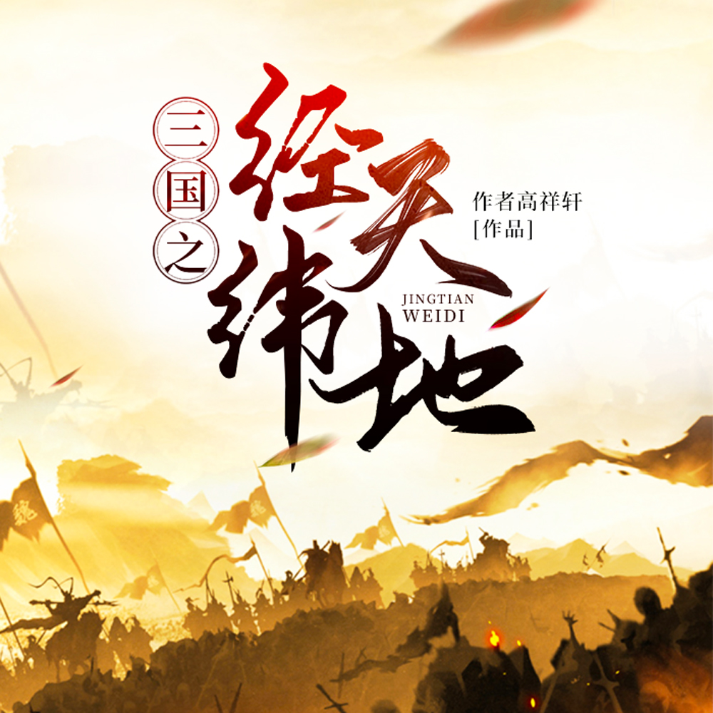 三国之经天纬地