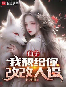 仙子，我想给你改改人设