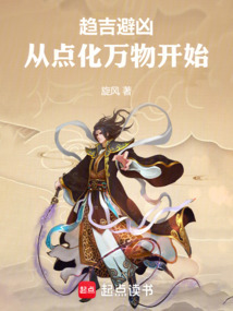 趋吉避凶:从点化万物开始