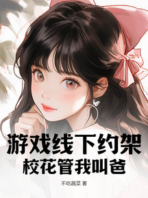游戏线下约架,校花管我叫爸