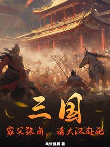 三国:家父张角,请大汉赴死