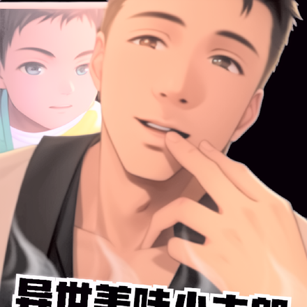 异世美味小夫郎