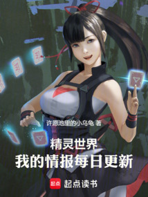 精灵世界,我的情报每日更新