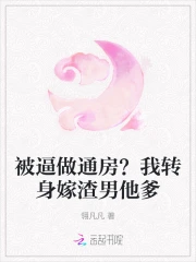被逼做通房?我转身嫁渣男他爹