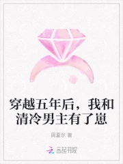 穿越五年后,我和清冷男主有了崽