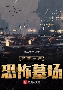 经营墓场