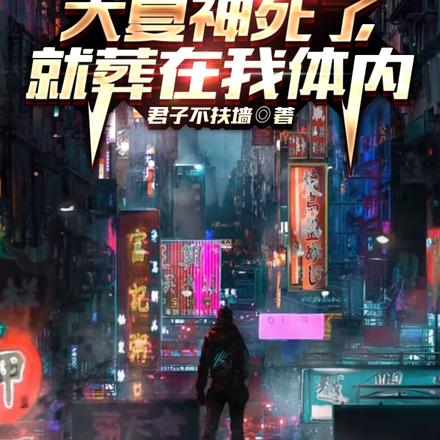 大夏神死了,就葬在我体内