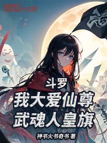 斗罗:我大爱仙尊,武魂人皇旗