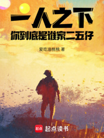 一人之下,你到底是谁家二五仔