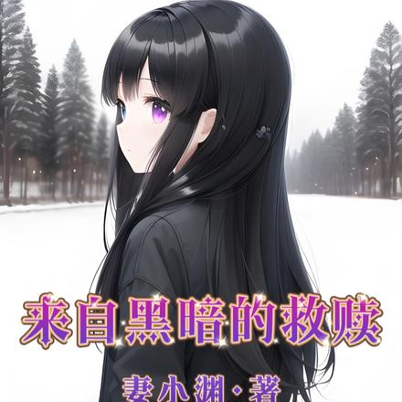 来自黑暗的救赎