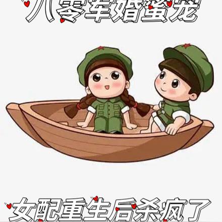 八零军婚蜜宠:女配重生后杀疯了