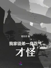 我家徒弟一身正气，才怪！！