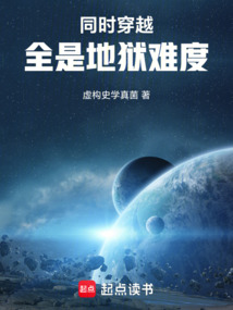 同时穿越:全是地狱难度