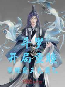 斗罗:开局重瞳,觉醒霸王色霸气