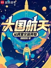 大国航天:从民营火箭开始