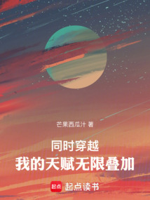 同时穿越:我的天赋无限叠加