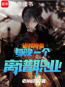 诡异降临,每晚一个离谱职业