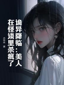 诡异降临:美人在怪谈里杀疯了