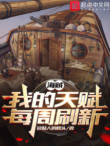 海贼:我的天赋每周刷新