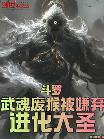 斗罗:武魂废猴被嫌弃,进化大圣