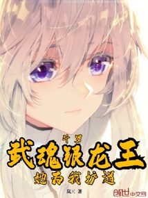 斗罗:武魂银龙王,她为我护道