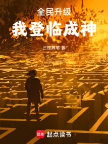 全民升级:我登临成神