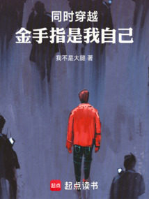 同时穿越:金手指是我自己