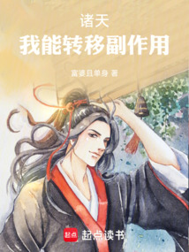 诸天:我能转移副作用