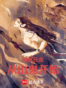重启神话,从山神开始