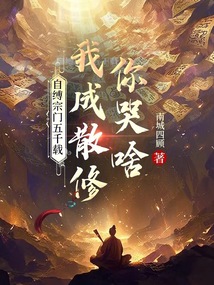 自缚宗门五千载,我成散修你哭啥
