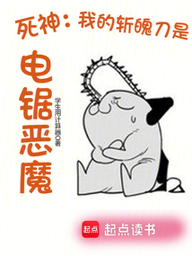 死神:我的斩魄刀是电锯恶魔