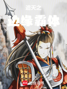 遮天之边缘霸体
