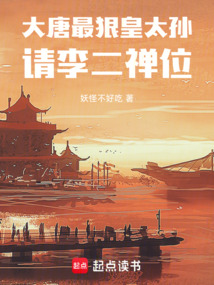 大唐最狠皇太孙,请李二禅位!
