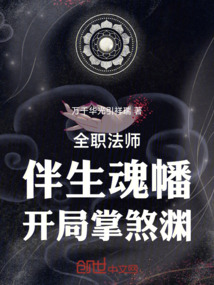 全职法师:伴生魂幡,开局掌煞渊