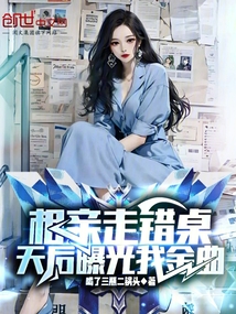 相亲走错桌,天后曝光我金曲