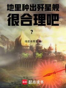 地里种出歼星舰很合理吧?