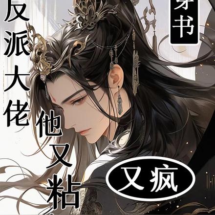 穿书:反派大佬他又疯又粘人
