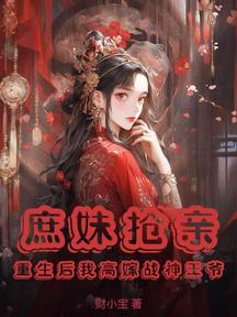 庶妹抢亲?重生后我高嫁战神王爷