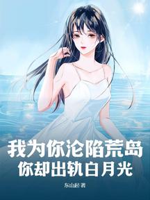 我为你沦陷荒岛,你却出轨白月光
