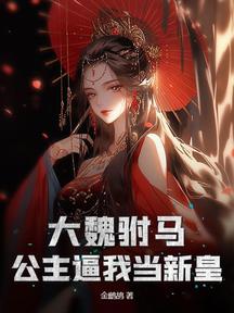 大魏驸马：公主逼我当新皇