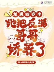 龙崽四岁半,她把反派哥哥娇养了